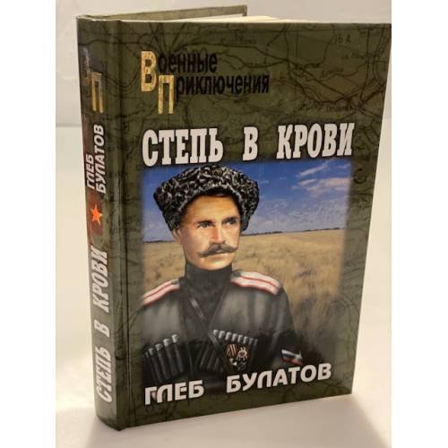 Обложка книги «Степь в крови» — Булатов Г., ISBN 9785953337441