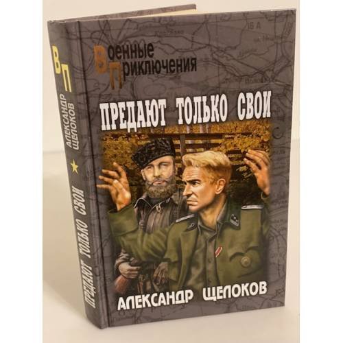Обложка книги «Предают только свои: Роман, повести» — Щелоков А., ISBN 9785953335133