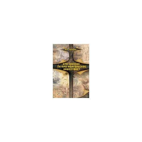Обложка книги «Кто заказал татаро-монгольское нашествие» — Денисов Ю.Н., ISBN 9785976503205