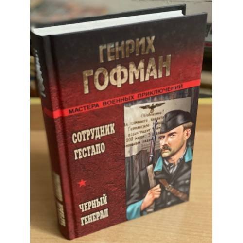 Дополнительное изображение книги «Сотрудник гестапо. Черный генерал: Романы»