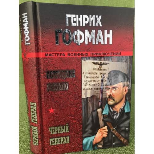 Обложка книги «Сотрудник гестапо. Черный генерал: Романы» — Гофман Г.Б., ISBN 9785953337199