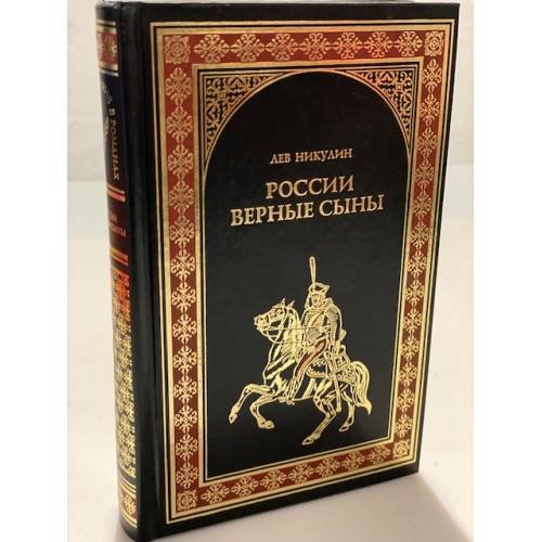 Обложка книги «России верные сыны» — Никулин Л.В., ISBN 9785953339889