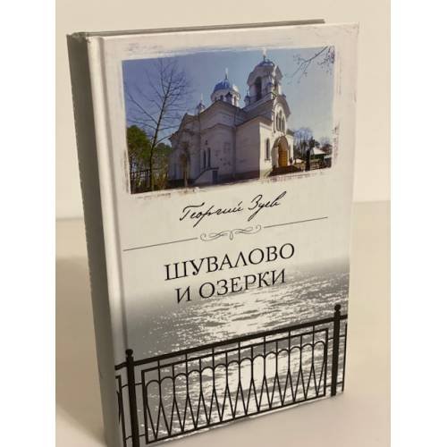 Обложка книги «Шувалово и озерки» — Зуев Г.И., ISBN 9785952433502