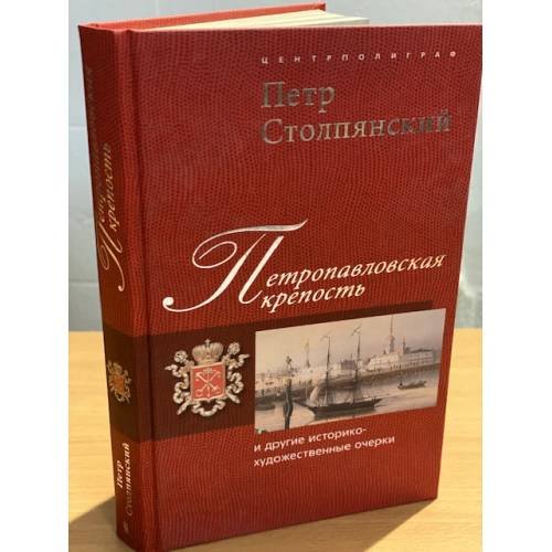 Обложка книги «Петропавловская крепость и другие историко-художественные очерки» — Столпянский П.Н., ISBN 9785227021083