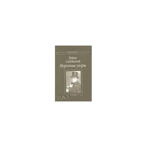 Обложка книги «Морозные узоры: стихотворения и письма» — Садовской Б.А., ISBN 9785917630274