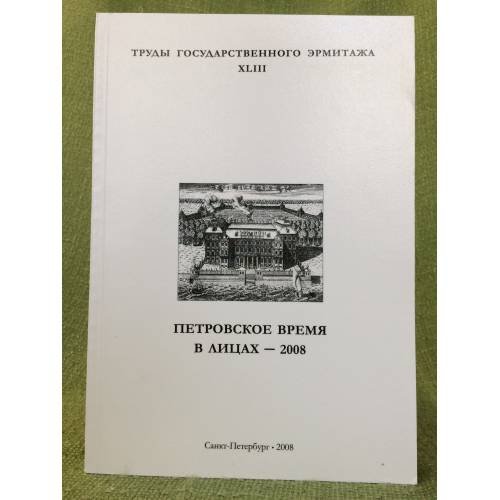 Обложка книги «Петровское время в лицах - 2008» — Автор не указан, ISBN 9785935723446