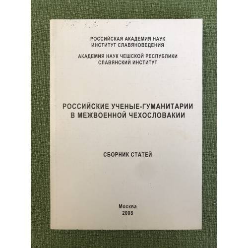 Обложка книги «Российские ученые-гуманитарии в межвоенной Чехословакии. Сб. Статей» — Автор не указан, ISBN 9785757602189