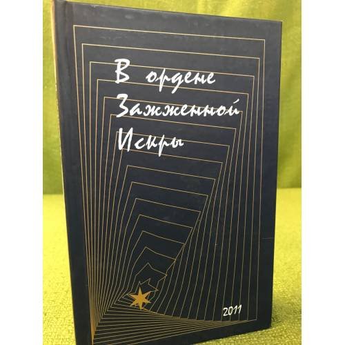 Обложка книги «В ордене Зажженной Искры. Сборник стихов» — Сост. Горич И., ISBN 9785917630595