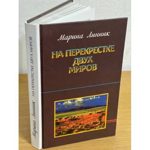 Обложка книги «На перекрестке двух миров» — Линник Марина., ISBN 9785917630922