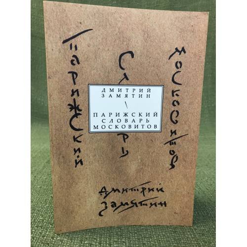 Обложка книги «Парижский словарь московитов: Книга стихов» — Замятин Д.Н., ISBN 9785917631691