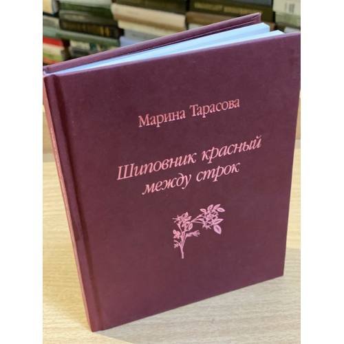 Обложка книги «Шиповник красный между строк: стихи и поэма» — Тарасова M., ISBN 9785837005039