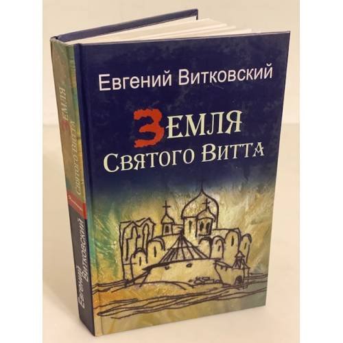 Обложка книги «Земля святого витта» — Витковский Е., ISBN 9785979601052