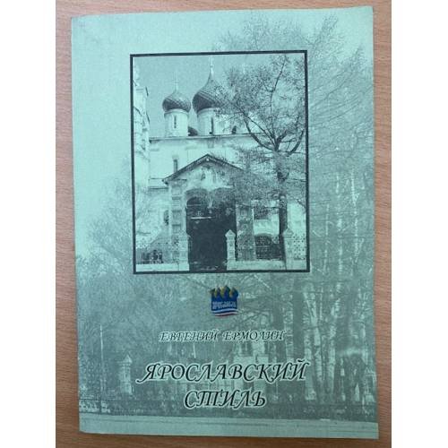 Обложка книги «Ярославский стиль» — Ермолин Е., ISBN 9785875552571