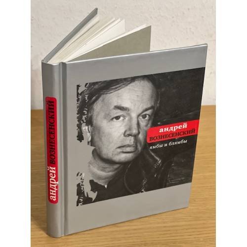 Обложка книги «Ямбы и блямбы» — Вознесенский А., ISBN 9785969105393