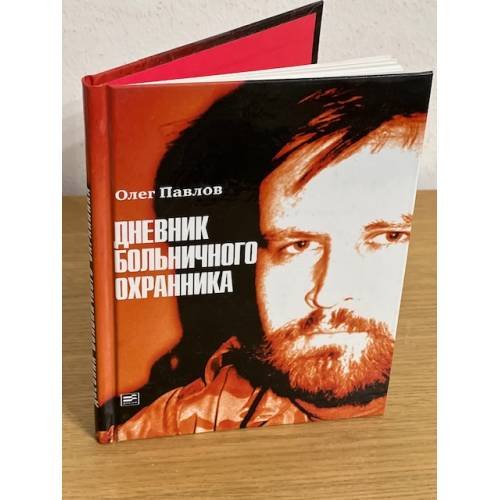 Обложка книги «Дневник больничного охранника» — Павлов О., ISBN 9785969107144