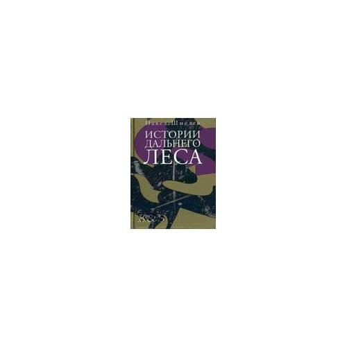 Обложка книги «Истории дальнего леса» — Шмелев Павел, ISBN 9785969107199