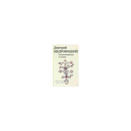 Обложка книги «Стихотворения и поэмы» — Щедровский Д., ISBN 9785969107939