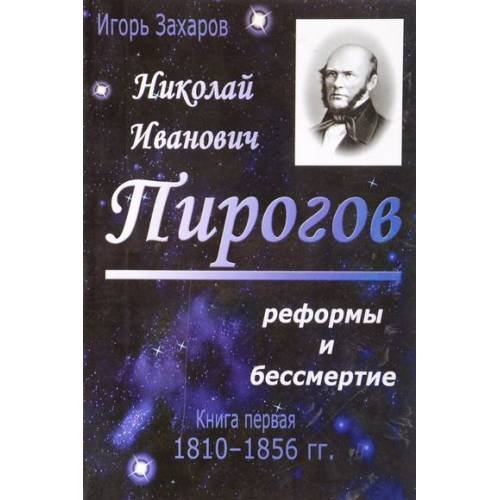 Обложка книги «Николай Иванович пирогов: Реформа и бессмертие. Кн. 1. 1810-1856 гг» — Захаров И.С., ISBN 9785938430419
