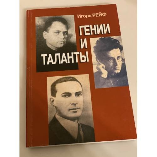 Обложка книги «Гении и таланты. Трое Российских ученых в зеркале советской судьбы» — Рейф И., ISBN 9785771203768