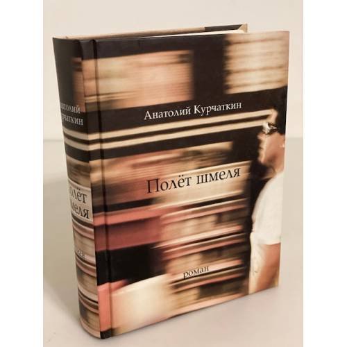 Обложка книги «Полет шмеля. Роман» — Курчаткин Анатолий, ISBN 9785969106895