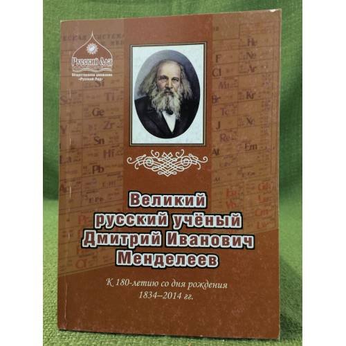 Обложка книги «Великий русский ученый Дмитрий Иванович Менделеев» — Бояринцев В.И., ISBN 9785437300312