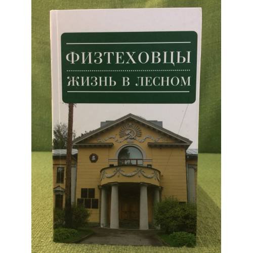 Обложка книги «Физтеховцы. Жизнь в Лесном» — Редактор В. Бабенко, ISBN 9785914194380