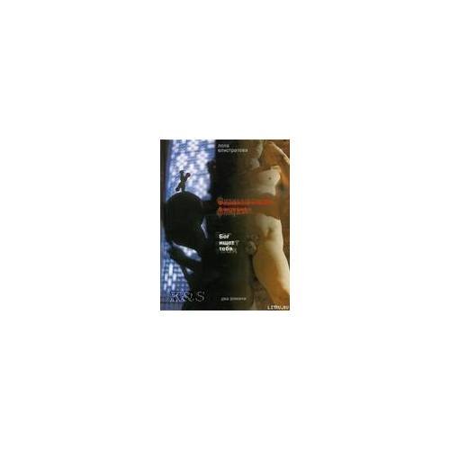 Обложка книги «Физиологическяя фантАзия. Бог ищет тебя: Романы» — Елистратова Л., ISBN 9785969102514