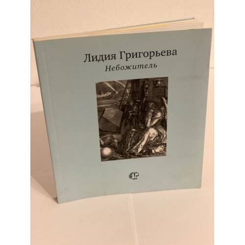 Обложка книги «Небожитель: Книга стихотворений» — Григорьева Л., ISBN 9785969102248