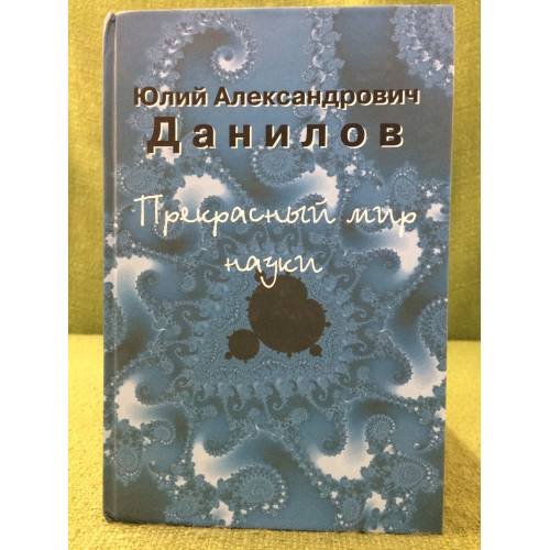 Обложка книги «Прекрасный мир науки» — Данилов Ю.А., ISBN 9785898262822