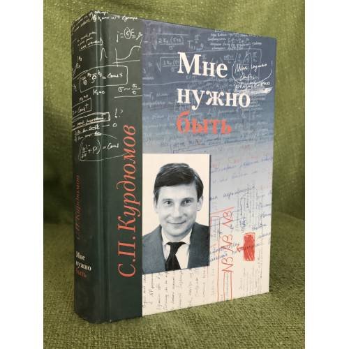 Обложка книги «Мне нужно быть: Памяти Сергея Павловича Курдюмова» — Автор не указан, ISBN 9785396002555