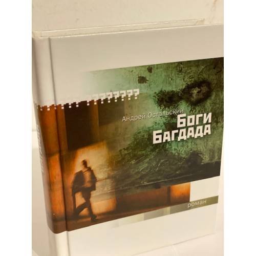 Обложка книги «Боги Багдада» — Остальский А., ISBN 9785969102637