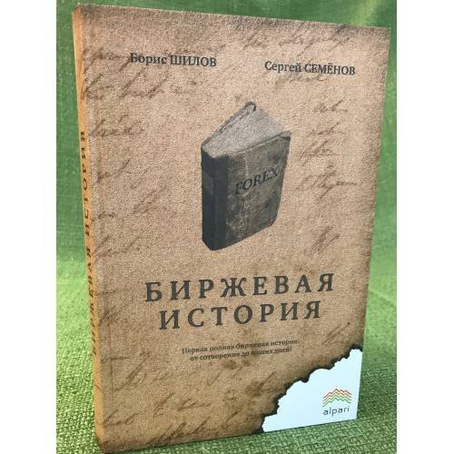 Обложка книги «Биржевая история» — Шилов Б.Н., ISBN 9785979101446