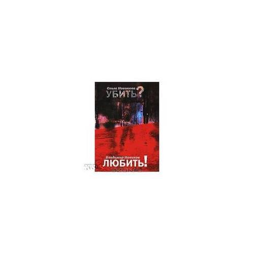 Обложка книги «Убить? Любить!» — Новикова О., Новиков В., ISBN 9785969102477