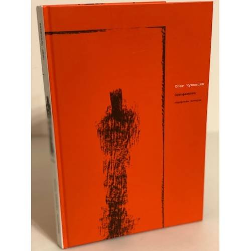 Обложка книги «Однофамилец» — Чухонцев О., ISBN 9785969102859