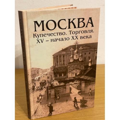 Обложка книги «Москва. Купечество. Торговля. Xв -нач. Века» — автор, ISBN 9785936751028
