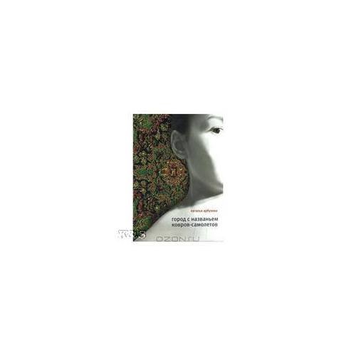 Обложка книги «Город с названьем ковров- самолетов» — Арбузова Н., ISBN 9785969103191