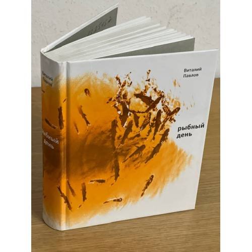 Обложка книги «Рыбный день. Четыре повести» — Павлов В., ISBN 9785969103146