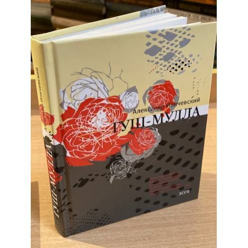 Обложка книги «Гуш-мулла: эссе» — Иличевский Александр Викторович, ISBN 9785969103092