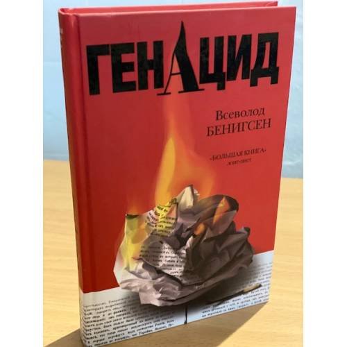 Обложка книги «ГенАцид» — Бенигсен В., ISBN 9785969104013
