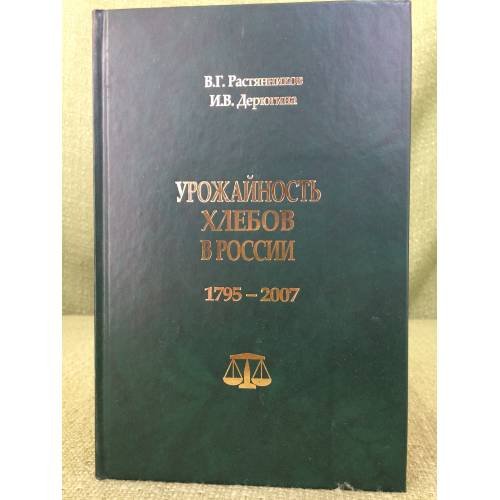 Обложка книги «Урожайность хлебов в России. 1795-2007 гг» — Растянников В., Дерюгина И., ISBN 9785892823609