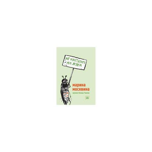 Обложка книги «Не наступите на жука» — Москвина M., ISBN 9785968901576