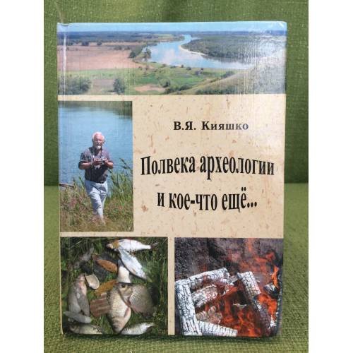 Обложка книги «Полвека археологии и кое-что еще... Донские древности. Вып. 8» — Кияшко В.Я., ISBN 9785932180235