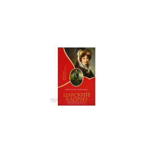 Обложка книги «Царский каприз» — Соколова А.И., ISBN 9785818908243