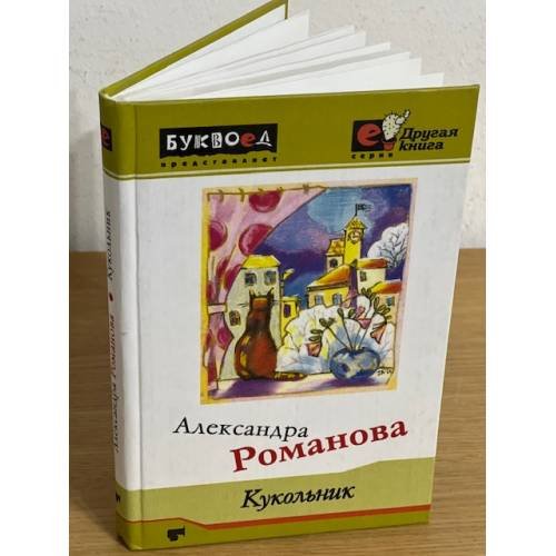Обложка книги «Кукольник» — Романова А., ISBN 9785936824531