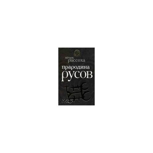 Обложка книги «Прародина русов» — Рассоха Игорь Николаевич, ISBN 9785699357024