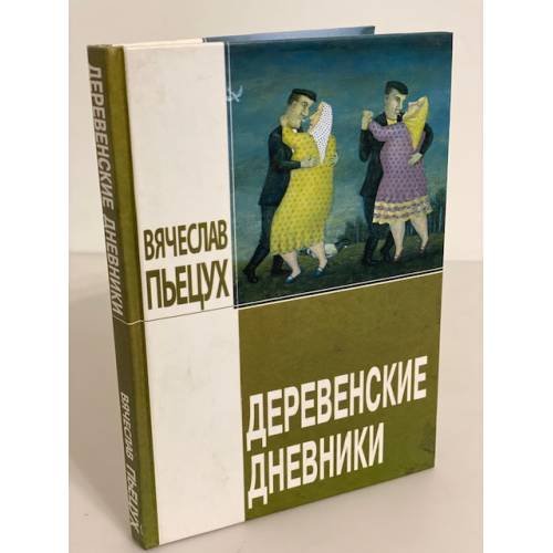 Обложка книги «Деревенские дневники» — Пьецух В., ISBN 9785948511917