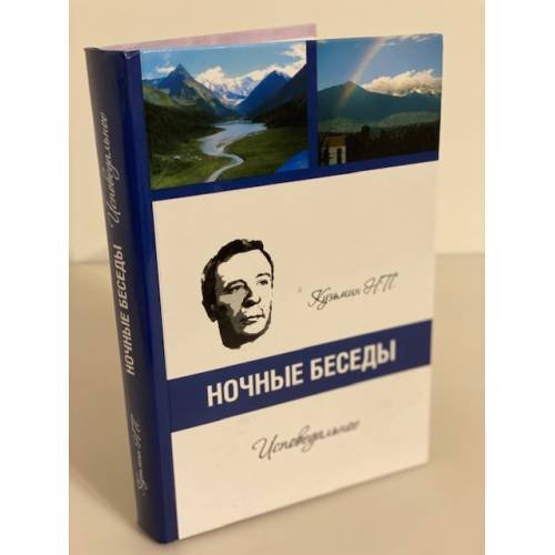 Обложка книги «Ночные беседы. Исповедальное» — Кузьмин Н., ISBN 9785993300337