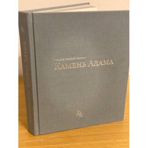 Обложка книги «Камень Адама» — Игумен Паисий (Савосин), ISBN 9785872451570