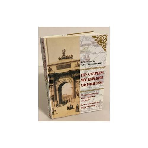 Обложка книги «По старым Московским окраинам: Экскурсии» — Козлов В.Ф., ISBN 9785785308572