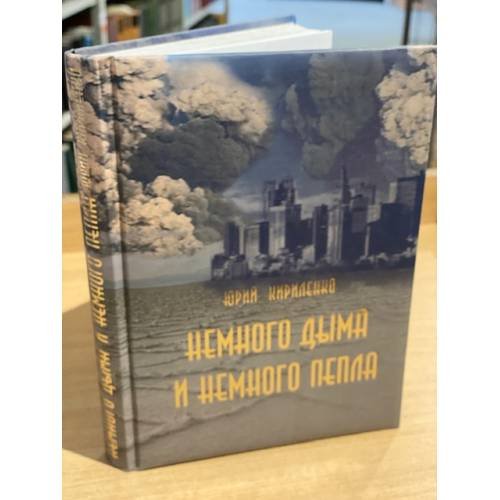 Обложка книги «Немного дыма и немного пепла» — Кириленко Юрий Павлович, ISBN 9785812517595